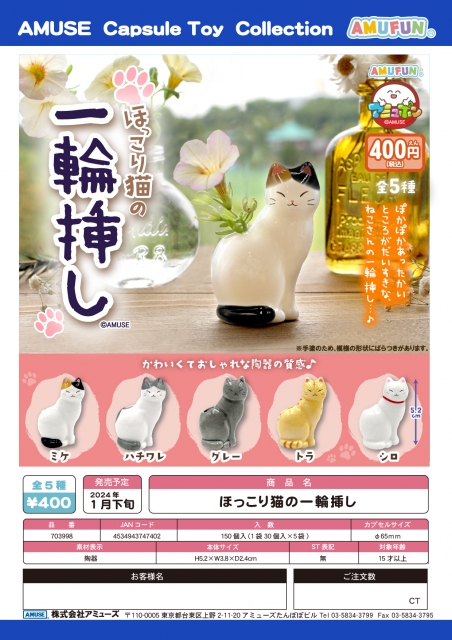 1月発売】ほっこり猫の一輪挿し 30個入り (400円カプセル)【二次予約