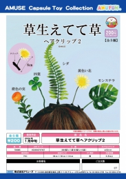 【1月発売】草生えてて草ヘアクリップ2　50個入り (200円カプセル)【二次予約】