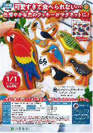 【1月発売】ATC鳥のアイシングクッキーフィギュアマグネット　30個入り (400円カプセル)【二次予約】