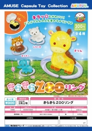 【2月発売】きらきらZOOリング　40個入り (300円カプセル)【二次予約】