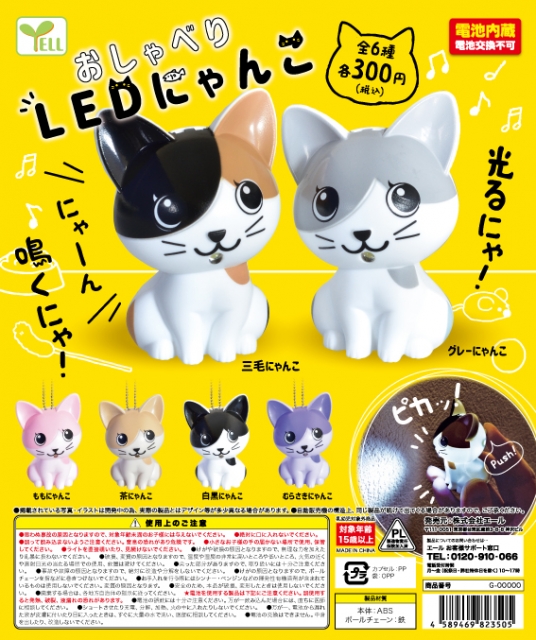 1月発売 おしゃべりledにゃんこ 40個入り 300円カプセル 二次予約 ガチャガチャ カプセルトイ通販専門店 チャッピー Chappy