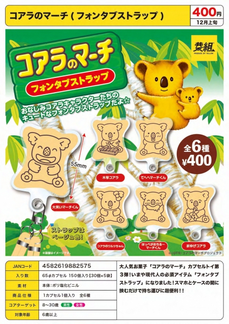 1月発売】コアラのマーチ(フォンタブストラップ) 30個入り (400円