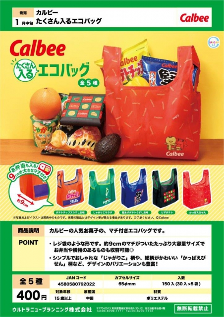 3月発売】再販 カルビー たくさん入るエコバッグ 30個入り (400円