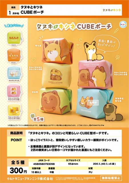 1月発売】タヌキとキツネ CUBEポーチ 40個入り (300円カプセル)【二次