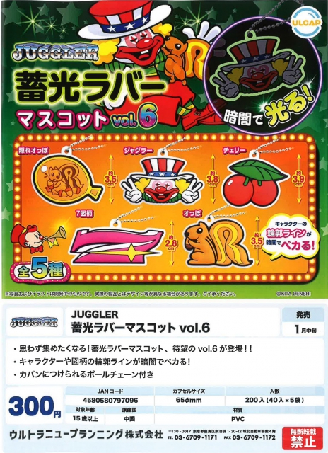 1月発売】JUGGLER 蓄光ラバーマスコットvol.6 40個入り (300円カプセル