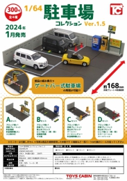 1/64駐車場コレクションVer.1.5　40個入り (300円カプセル)