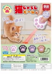 【1月発売】猫じゃらしビーム　20個入り (500円カプセル)【二次予約】