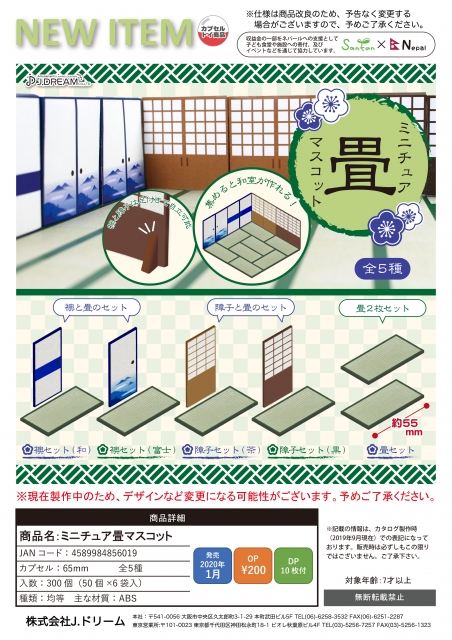 1月発売】ミニチュア畳マスコット 50個入り (200円カプセル)【一次予約