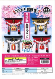 【1月発売】合格祈願鳥居マグネット　40個入り (300円カプセル)【二次予約】