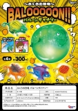 【1月発売】ふくらむ恐竜バルーンダイナソー 40個入り (300円カプセル)【二次予約】