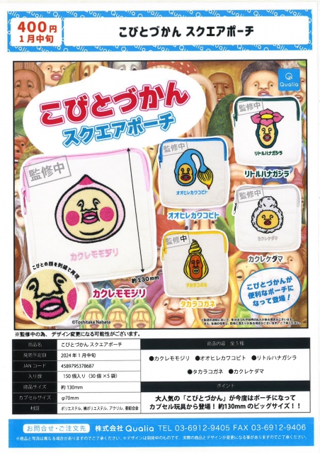 1月発売】こびとづかん スクエアポーチ 30個入り (400円カプセル)【二