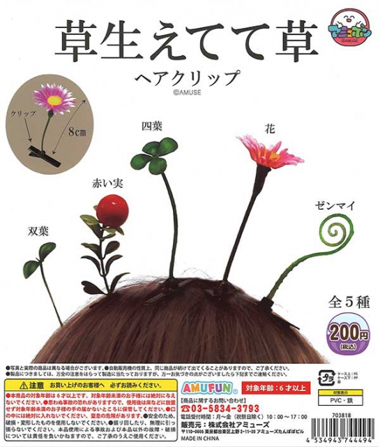 草生えてて草ヘアクリップ 50個入り (200円カプセル)｜ ガチャガチャ