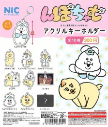 【4月発売】再販　んぽちゃむアクリルキーホルダー　40個入り (300円カプセル)【二次予約】