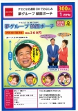 【1月発売】夢グループ　顔面ポーチ　40個入り (300円カプセル)【一次予約】