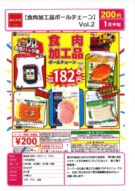 1月発売】食肉加工品ボールチェーンvol.2 50個入り (200円カプセル