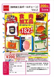 【1月発売】食肉加工品ボールチェーンvol.2　50個入り (200円カプセル)【二次予約】