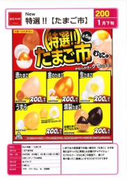 【1月発売】New　特選!!　たまご市　50個入り (200円カプセル)【二次予約】