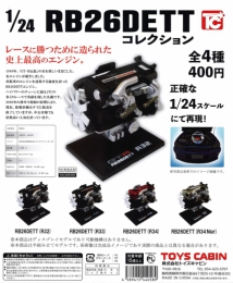 再販　1/24　日産　RB26DETT　コレクション　30個入り (400円カプセル)
