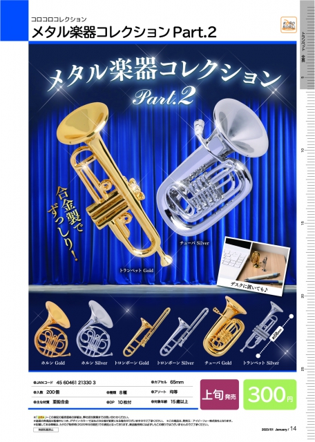 1月発売】コロコロコレクション メタル楽器コレクションPart.2 40個入り (300円カプセル)【二次予約】｜  ガチャガチャ・カプセルトイ通販専門店|チャッピー(Chappy)