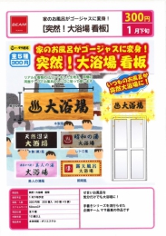 【1月発売】突然!大浴場　看板　40個入り (300円カプセル)【二次予約】