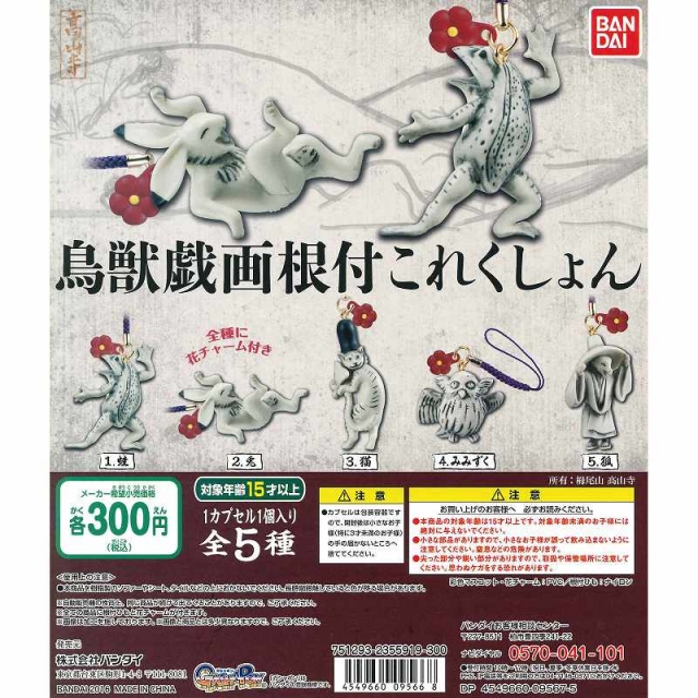 鳥獣戯画 鳥獣戯画根付これくしょん(仮) 40個セット(300円カプセル)※DPコピー｜  カプセルトイ・カプセルトイマシン通販専門店|チャッピー(Chappy)