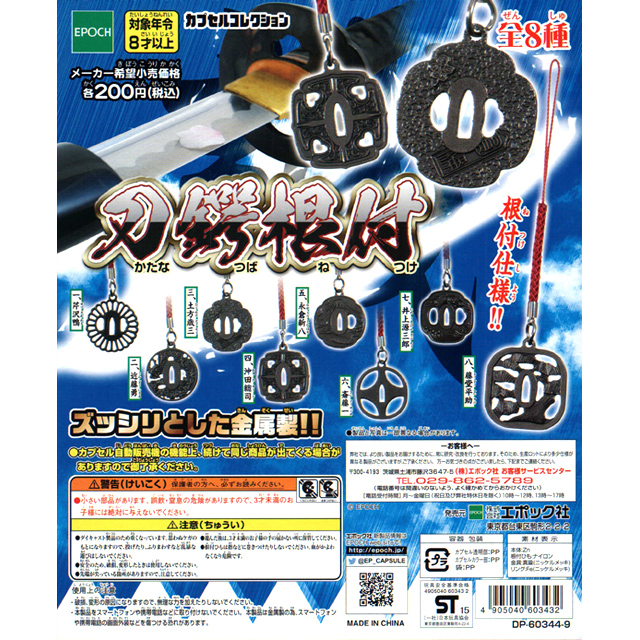 刀鍔根付 50個セット(200円カプセル)｜ ガチャガチャ・カプセルトイ