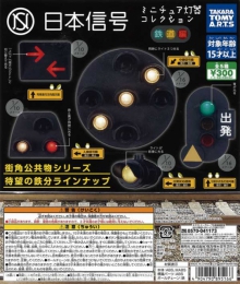日本信号　ミニチュア灯器コレクション　鉄道編　40個入り (300円カプセル)