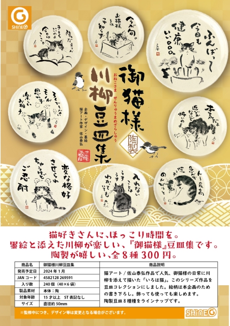 1月発売】御猫様川柳豆皿集 40個入り (300円カプセル)【二次予約