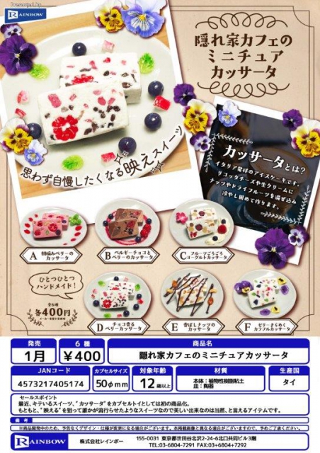 1月発売】隠れ家カフェのミニチュアカッサータ 30個入り (400円カプセル)【一次予約】｜  ガチャガチャ・カプセルトイ通販専門店|チャッピー(Chappy)