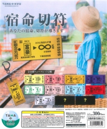 再販　TAMA-KYU　宿命切符　40個入り (300円カプセル)