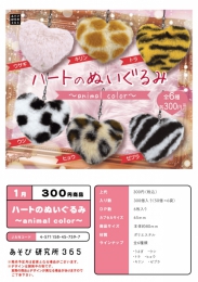 【1月発売】ハートのぬいぐるみ〜animal color〜　50個入り (300円カプセル)【二次予約】