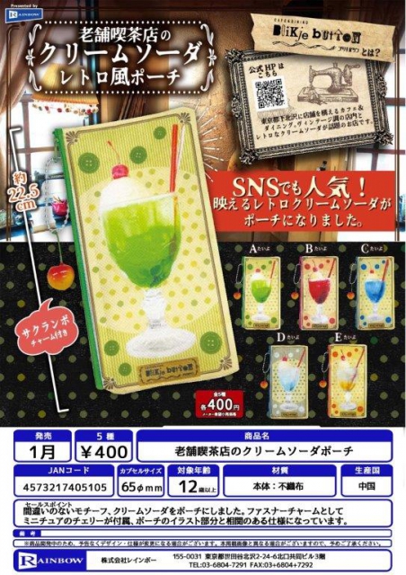 1月発売】老舗喫茶店のクリームソーダポーチ 30個入り (400円カプセル