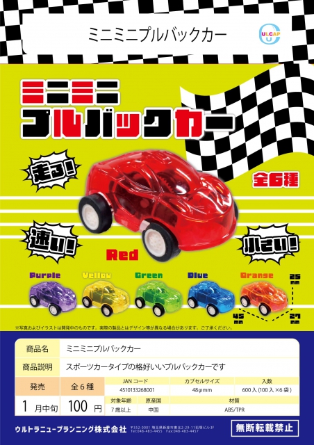 1月発売】ミニミニプルバックカー 100個入り (100円カプセル)【二次