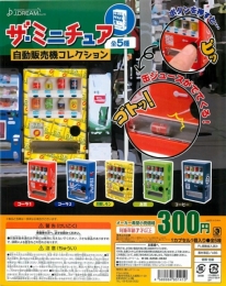 ザ・ミニチュア　自動販売機コレクション 40個入り (300円カプセル)