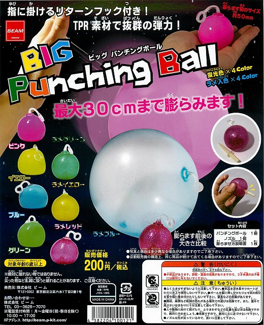 ビッグ パンチングボール 50個セット (200円カプセル)｜ ガチャガチャ