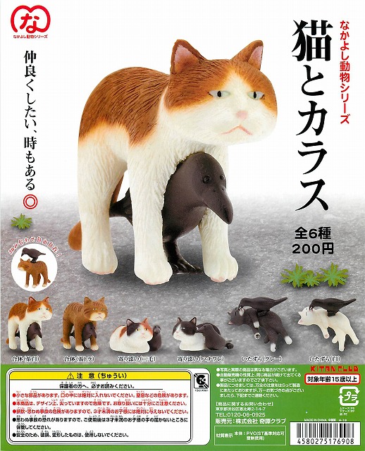 なかよし動物シリーズ 猫とカラス 50個セット 0円カプセル ガチャガチャ カプセルトイ通販専門店 チャッピー Chappy