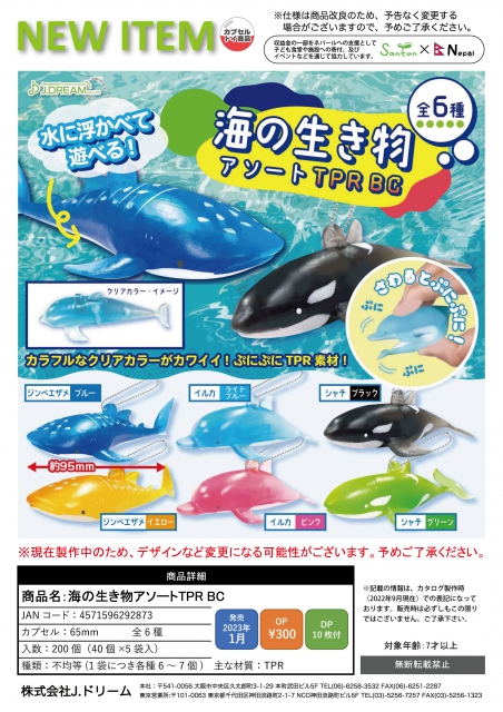 1月発売】海の生き物アソートTPR BC 40個入り (300円カプセル)【二次 