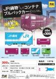 【1月発売】JR貨物プルバックミニカー　50個入り (300円カプセル)【一次予約】
