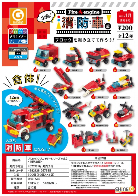 1月発売】ブロッククリエイターシリーズvol.2 消防車編 50個入り (200