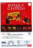 【1月発売】ロッテチョコレートミニチュアマスコット　30個入り (400円カプセル)【二次予約】