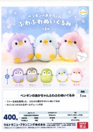 【1月発売】ペンギンのあかちゃんふわふわぬいぐるみ　30個入り (400円カプセル)【一次予約】