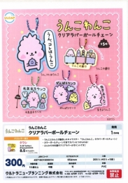 【1月発売】うんこわんこクリアラバーボールチェーン　40個入り (300円カプセル)【一次予約】