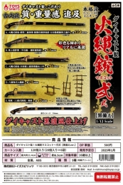 【1月発売】 ダイキャスト製!火縄銃マスコット〜弍式【黒備えver.】 20個入り (500円カプセル)【一次予約】