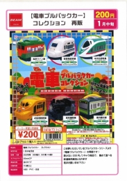 【1月発売】再販 電車プルバックカーコレクション　50個入り (200円カプセル)【一次予約】