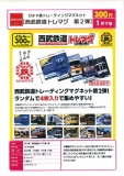 【1月発売】ガチャ鉄 西武鉄道トレマグ第2弾　40個入り (300円カプセル)【一次予約】