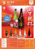 【1月発売】酒で乾杯日本酒ミニチュアセレクションvol.2　40個入り (300円カプセル)【二次予約】