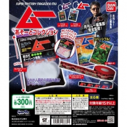 月刊ムー　あそーとコレクション　40個入り (300円カプセル)