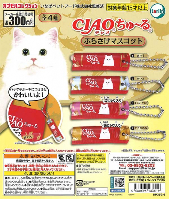 CIAOちゅ〜るぶらさげマスコット 40個入り (300円カプセル