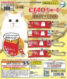 CIAOちゅ〜るぶらさげマスコット　40個入り (300円カプセル)