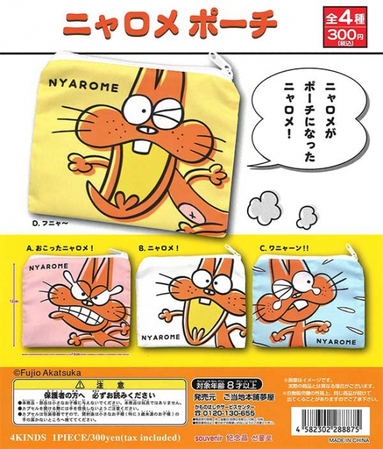 ニャロメポーチ 40個入り (300円カプセル)｜ ガチャガチャ・カプセル
